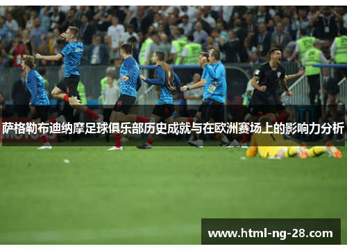 萨格勒布迪纳摩足球俱乐部历史成就与在欧洲赛场上的影响力分析