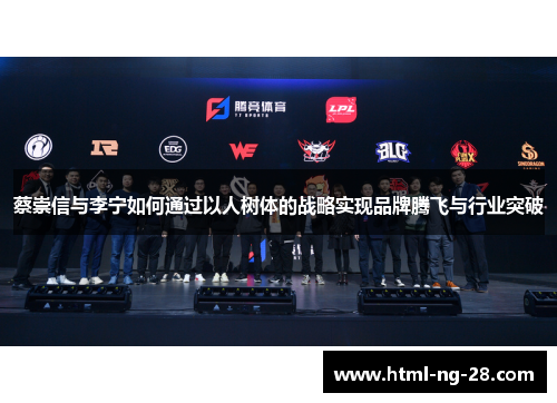 蔡崇信与李宁如何通过以人树体的战略实现品牌腾飞与行业突破