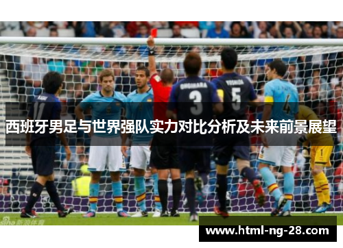 西班牙男足与世界强队实力对比分析及未来前景展望