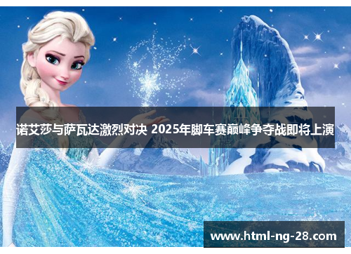 诺艾莎与萨瓦达激烈对决 2025年脚车赛巅峰争夺战即将上演