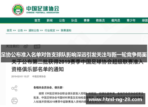 足协公布准入名单对各支球队影响深远引发关注与新一轮竞争局面