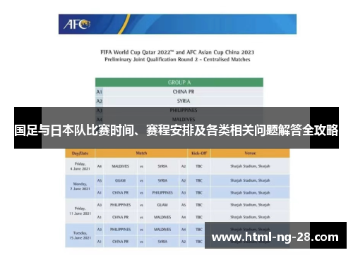 国足与日本队比赛时间、赛程安排及各类相关问题解答全攻略