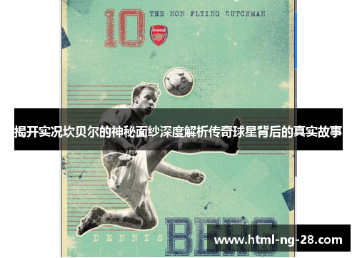 揭开实况坎贝尔的神秘面纱深度解析传奇球星背后的真实故事