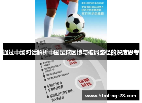 通过中场对话解析中国足球困境与破局路径的深度思考