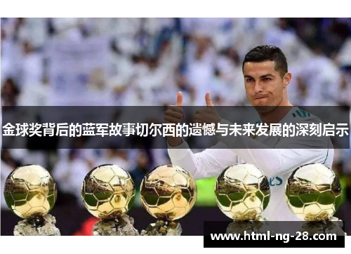 金球奖背后的蓝军故事切尔西的遗憾与未来发展的深刻启示