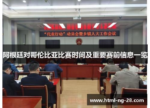 阿根廷对哥伦比亚比赛时间及重要赛前信息一览