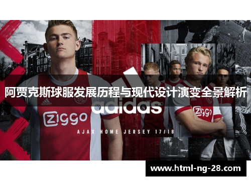 阿贾克斯球服发展历程与现代设计演变全景解析