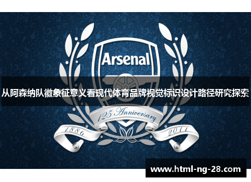 从阿森纳队徽象征意义看现代体育品牌视觉标识设计路径研究探索