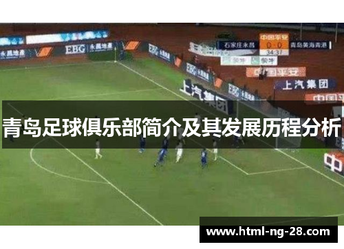 青岛足球俱乐部简介及其发展历程分析