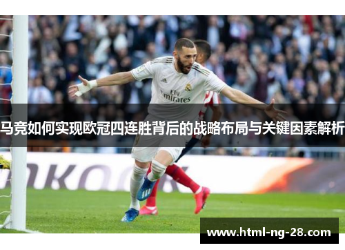 马竞如何实现欧冠四连胜背后的战略布局与关键因素解析 马竞如何实现欧冠四连胜背后的战略布局与关键因素解析
