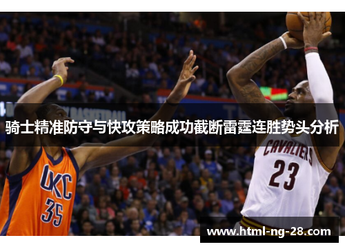 骑士精准防守与快攻策略成功截断雷霆连胜势头分析 骑士精准防守与快攻策略成功截断雷霆连胜势头分析