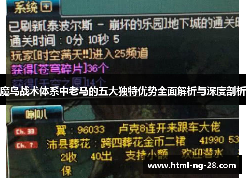魔鸟战术体系中老马的五大独特优势全面解析与深度剖析 魔鸟战术体系中老马的五大独特优势全面解析与深度剖析