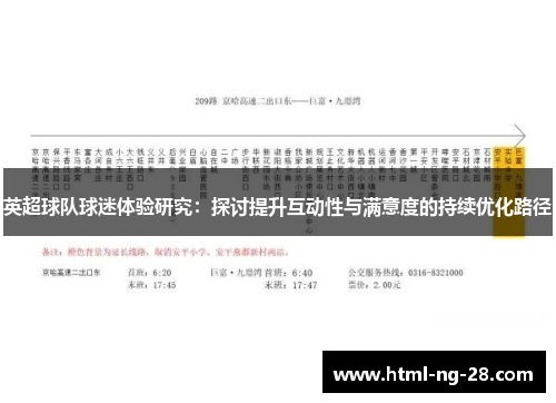 英超球队球迷体验研究：探讨提升互动性与满意度的持续优化路径