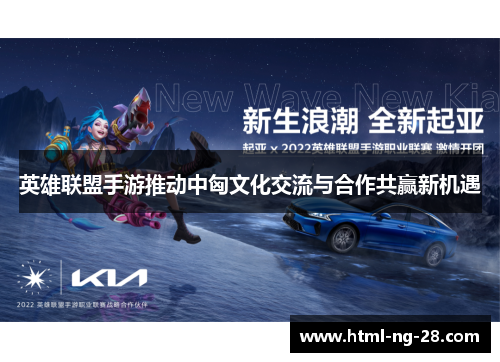 英雄联盟手游推动中匈文化交流与合作共赢新机遇