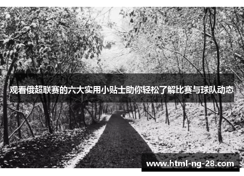 观看俄超联赛的六大实用小贴士助你轻松了解比赛与球队动态