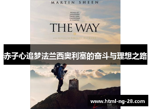 赤子心追梦法兰西奥利塞的奋斗与理想之路 赤子心追梦法兰西奥利塞的奋斗与理想之路