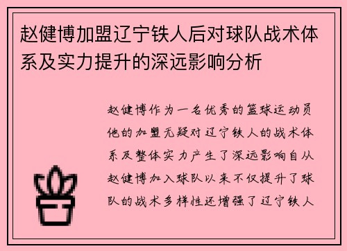 赵健博加盟辽宁铁人后对球队战术体系及实力提升的深远影响分析 赵健博加盟辽宁铁人后对球队战术体系及实力提升的深远影响分析