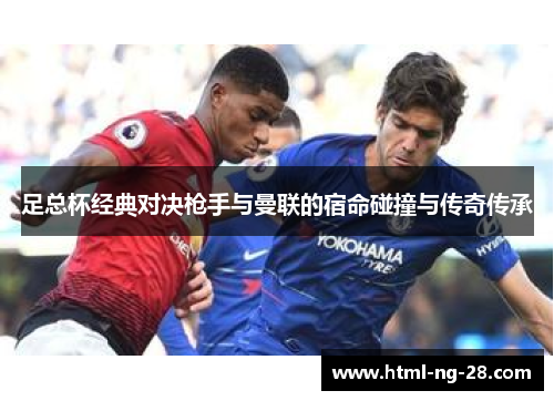 足总杯经典对决枪手与曼联的宿命碰撞与传奇传承