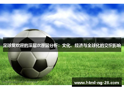 足球受欢迎的深层次原因分析：文化、经济与全球化的交织影响