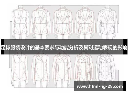 足球服装设计的基本要求与功能分析及其对运动表现的影响
