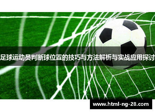 足球运动员判断球位置的技巧与方法解析与实战应用探讨