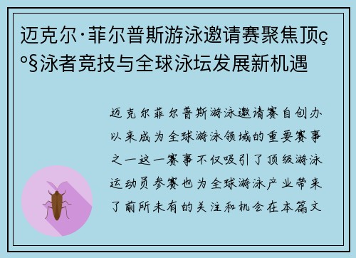 迈克尔·菲尔普斯游泳邀请赛聚焦顶级泳者竞技与全球泳坛发展新机遇