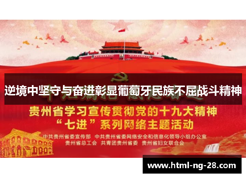 逆境中坚守与奋进彰显葡萄牙民族不屈战斗精神 逆境中坚守与奋进彰显葡萄牙民族不屈战斗精神