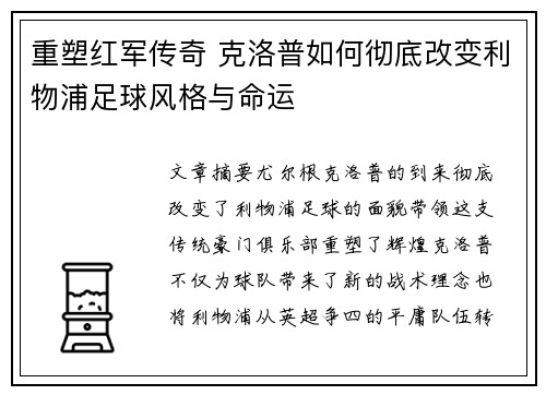 重塑红军传奇 克洛普如何彻底改变利物浦足球风格与命运 重塑红军传奇 克洛普如何彻底改变利物浦足球风格与命运