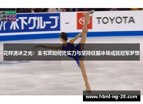 花样滑冰之光：金书贤如何凭实力与坚持征服冰场成就冠军梦想