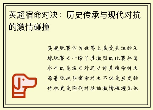 英超宿命对决：历史传承与现代对抗的激情碰撞