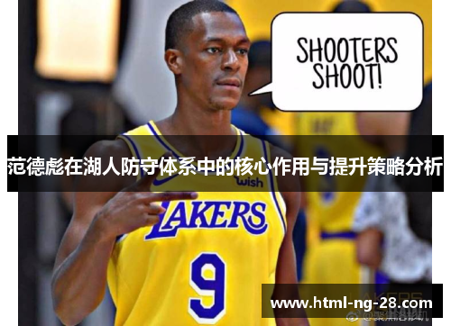 范德彪在湖人防守体系中的核心作用与提升策略分析