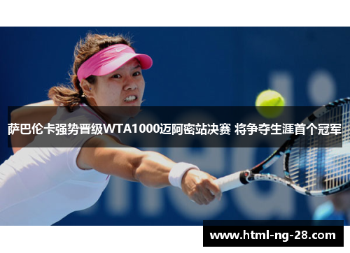 萨巴伦卡强势晋级WTA1000迈阿密站决赛 将争夺生涯首个冠军