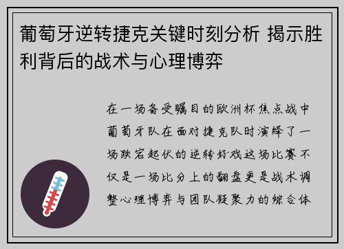 葡萄牙逆转捷克关键时刻分析 揭示胜利背后的战术与心理博弈