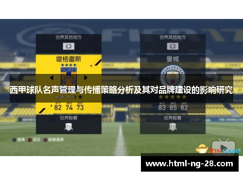 西甲球队名声管理与传播策略分析及其对品牌建设的影响研究