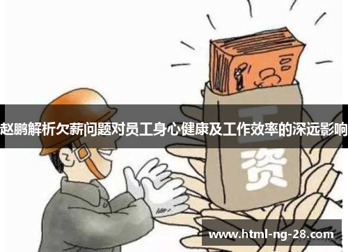 赵鹏解析欠薪问题对员工身心健康及工作效率的深远影响