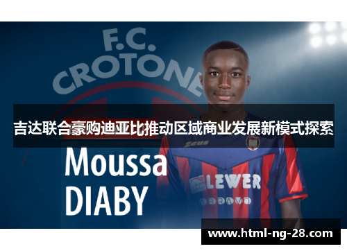 吉达联合豪购迪亚比推动区域商业发展新模式探索