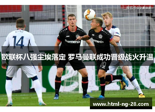 欧联杯八强尘埃落定 罗马曼联成功晋级战火升温