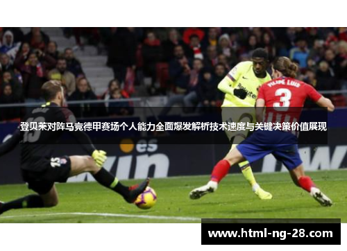 登贝莱对阵马竞德甲赛场个人能力全面爆发解析技术速度与关键决策价值展现