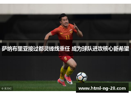 萨纳布里亚接过都灵锋线重任 成为球队进攻核心新希望