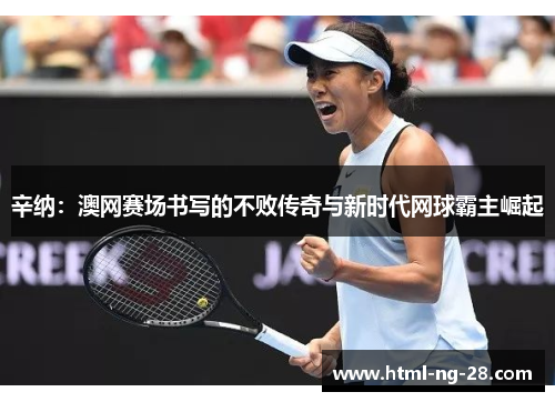 辛纳：澳网赛场书写的不败传奇与新时代网球霸主崛起