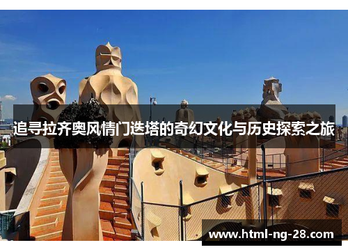 追寻拉齐奥风情门迭塔的奇幻文化与历史探索之旅