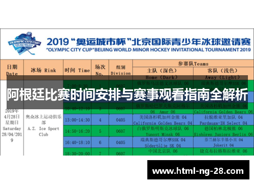 阿根廷比赛时间安排与赛事观看指南全解析