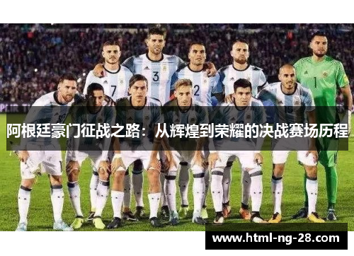 阿根廷豪门征战之路：从辉煌到荣耀的决战赛场历程