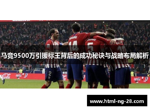 马竞9500万引援标王背后的成功秘诀与战略布局解析
