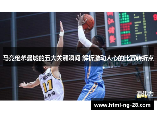 马竞绝杀曼城的五大关键瞬间 解析激动人心的比赛转折点
