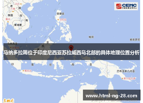 马纳多拉踢位于印度尼西亚苏拉威西岛北部的具体地理位置分析