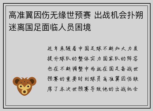 高准翼因伤无缘世预赛 出战机会扑朔迷离国足面临人员困境