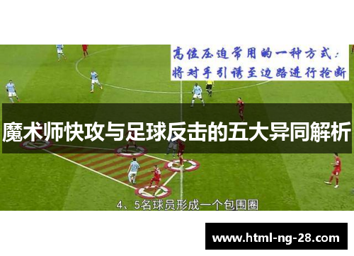 魔术师快攻与足球反击的五大异同解析