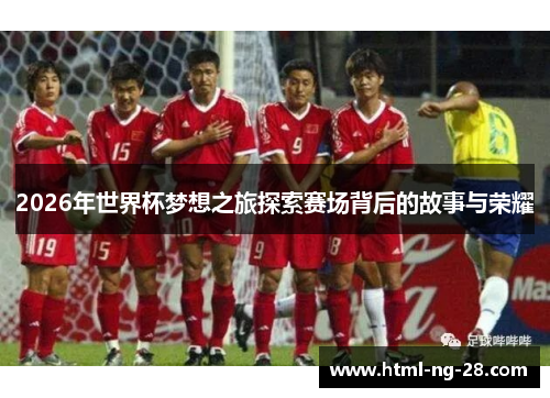 2026年世界杯梦想之旅探索赛场背后的故事与荣耀 2026年世界杯梦想之旅探索赛场背后的故事与荣耀