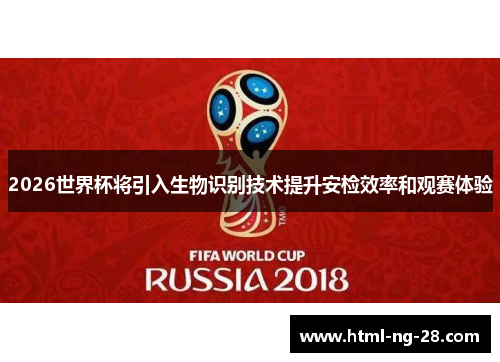 2026世界杯将引入生物识别技术提升安检效率和观赛体验